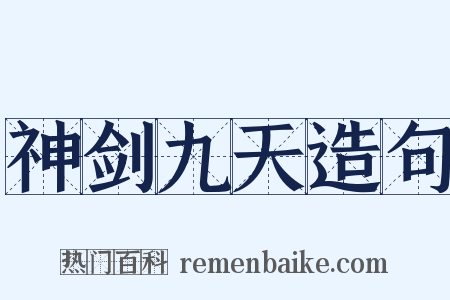 神剑九天造句是什么意思的图片